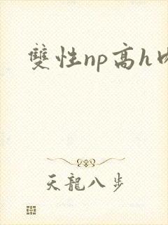 双性np高h肉