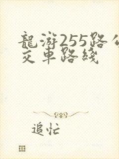 龙游255路公交车路线