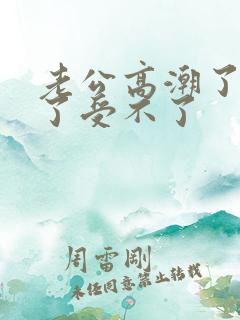 老公高潮了太爽了受不了