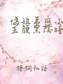 伪姐弟恋小说男主腹黑阴暗占有欲强 伪姐弟恋小说男主腹黑阴暗占有欲强