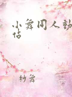 小舞同人动漫网站