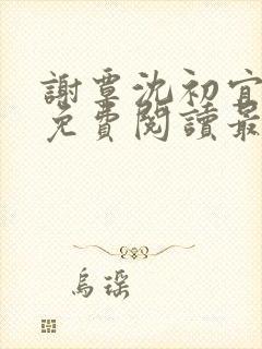谢覃沈初宜小说免费阅读最新章节
