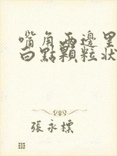 嘴角两边里面有白点颗粒状怎么回事 嘴角两边里面有白点颗粒状怎么回事