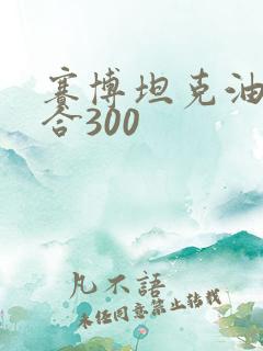 赛博坦克油电混合300