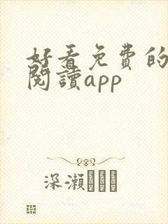 好看免费的小说阅读app