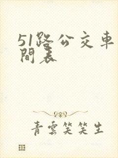 51路公交车时间表