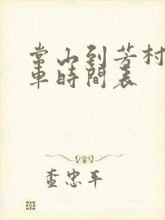 常山到芳村公交车时间表