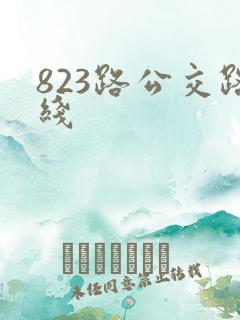 823路公交路线
