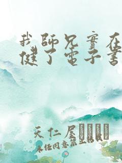 我师兄实在太稳健了电子书下载