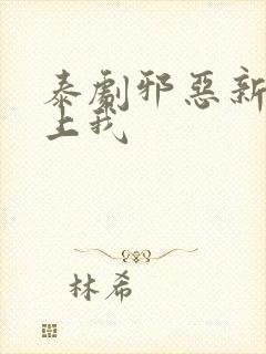 泰剧邪恶新郎爱上我