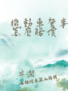 机动车肇事全责怎么赔偿