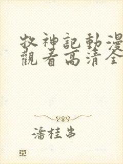 牧神记动漫免费观看高清全集 牧神记动漫免费观看高清全集