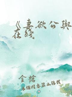 《妻欲公与媳》在线