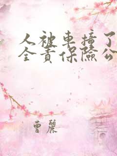 人被车撞了对方全责保险公司怎么赔偿