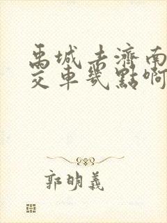 禹城去济南的公交车几点啊