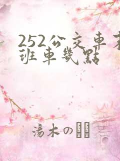 252公交车末班车几点