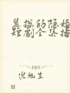慕总的隐婚罪妻短剧全集播放