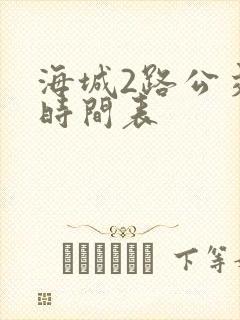 海城2路公交车时间表