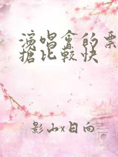 演唱会的票怎么抢比较快 演唱会的票怎么抢比较快