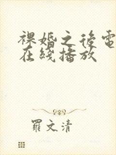 裸婚之后电视剧在线播放