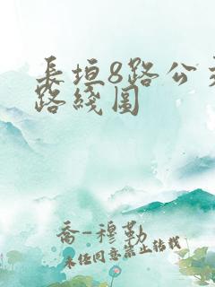 长垣8路公交车路线图