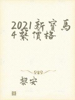 2021新宝马4系价格