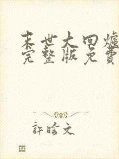 末世大回炉小说完整版免费阅读