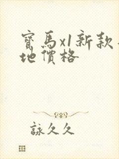 宝马x1新款落地价格 宝马x1新款落地价格