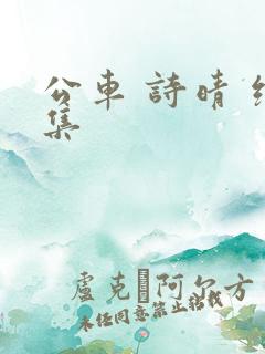 公车 诗晴 续集 公车 诗晴 续集