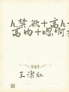 h禁欲+高h+高肉+嗯啊校园