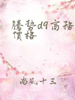 腾势d9商务车价格 腾势d9商务车价格