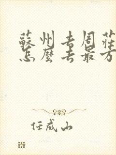 苏州去周庄古镇怎么去最方便