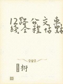 12路公交车路线全程站点