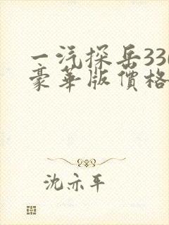 一汽探岳330豪华版价格