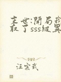 末世:开局我夺取了sss级异能