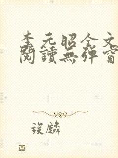 李元昭全文免费阅读无弹窗