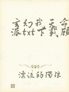 玄幻我天命大反派txt下载顾长歌