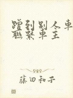 蹭到别人车怎么联系车主