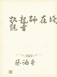 牧龙师在线免费观看 牧龙师在线免费观看