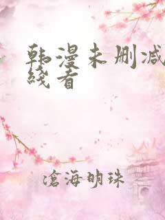 韩漫未删减版在线看