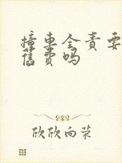 撞车全责要赔折旧费吗