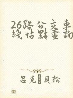 26路公交车路线站点查询