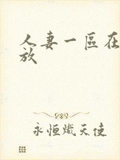 人妻一区在线播放