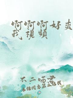 啊啊啊好爽啊操我视频