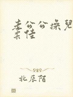 老公公操儿媳妇柔佳