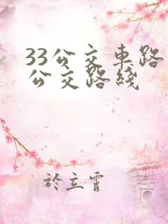 33公交车路线公交路线
