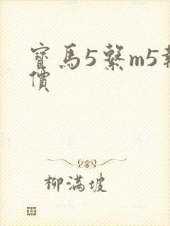 宝马5系m5报价
