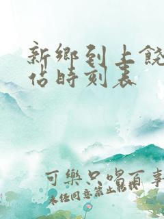 新乡到上饶火车站时刻表