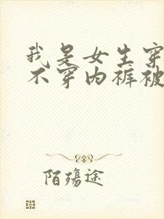 我是女生穿裙子不穿内裤被摸了