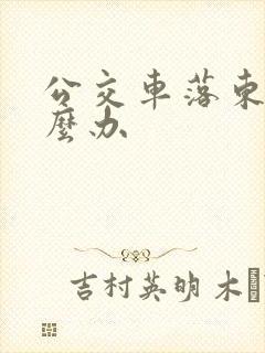 公交车落东西怎么办